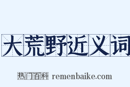 大荒野近义词是什么意思的图片